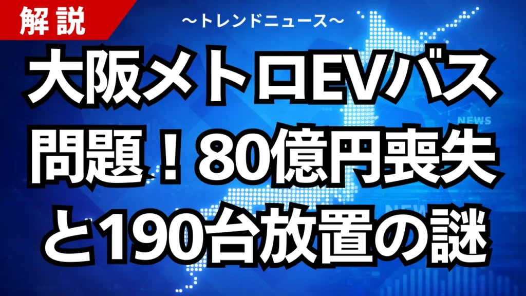 大阪メトロEVバス問題！80億円喪失と190台放置の謎