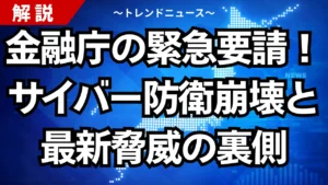 金融庁の緊急要請！サイバー防衛崩壊と最新脅威の裏側