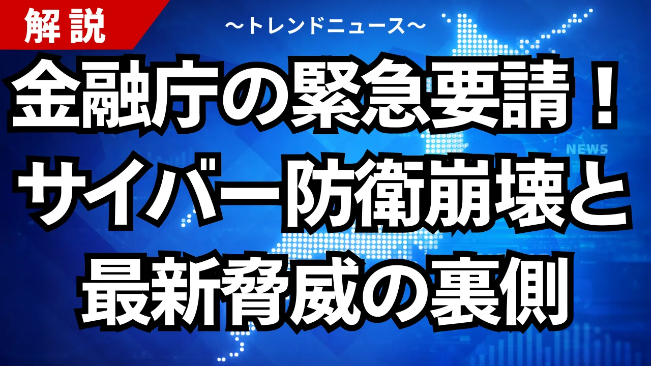 金融庁の緊急要請!サイバー防衛崩壊と最新脅威の裏側