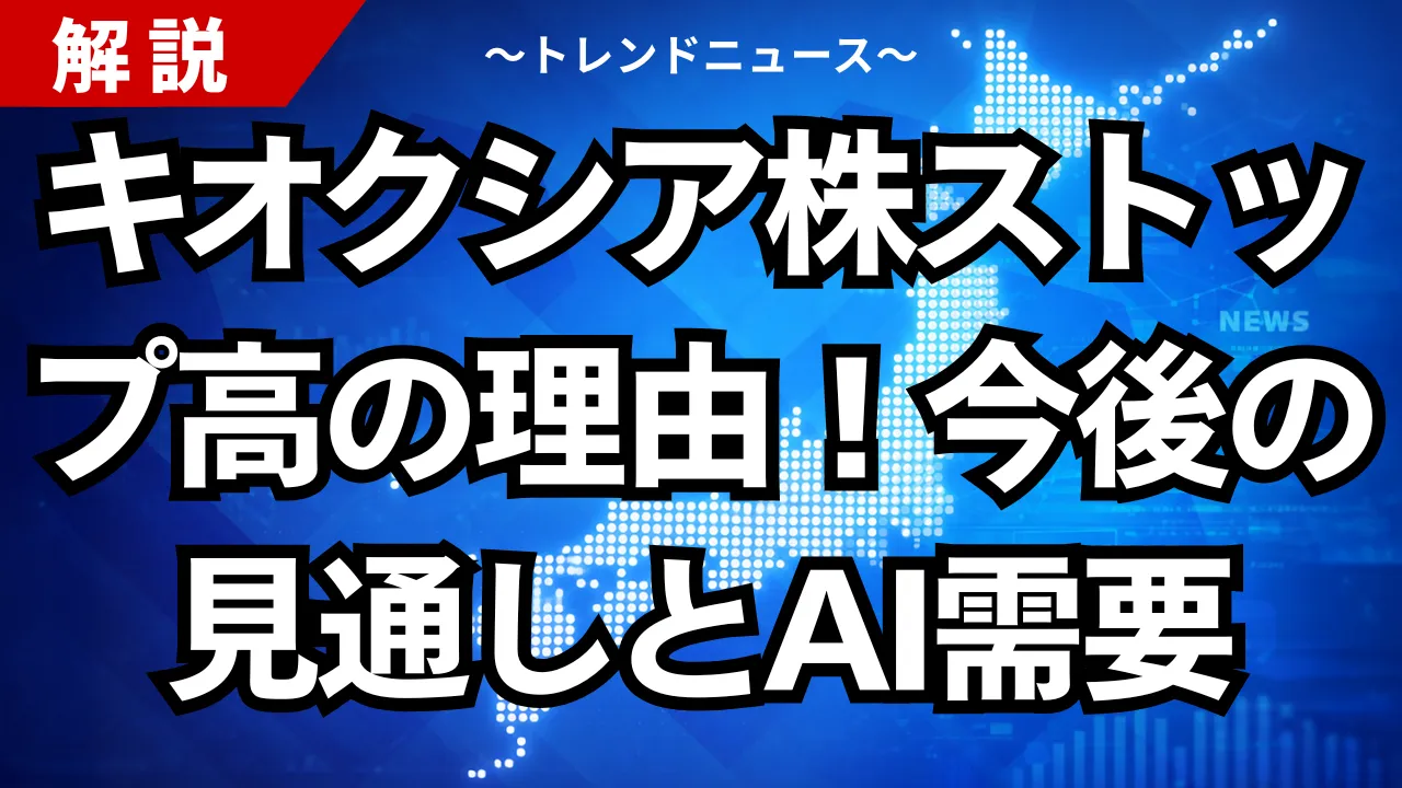 キオクシア株ストップ高の理由！今後の見通しとAI需要