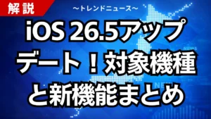 iOS 26.5アップデート！対象機種と新機能まとめ