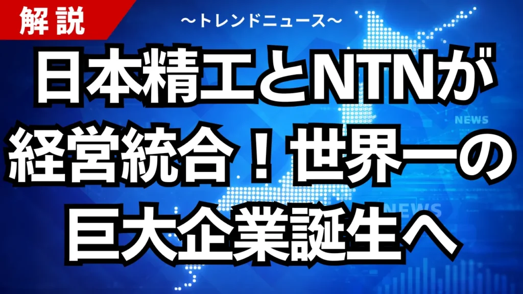 日本精工とNTNが経営統合！世界一の巨大企業誕生へ
