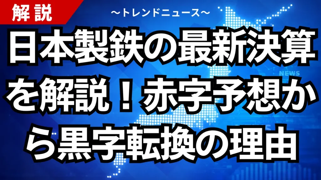 日本製鉄の最新決算を解説！赤字予想から黒字転換の理由