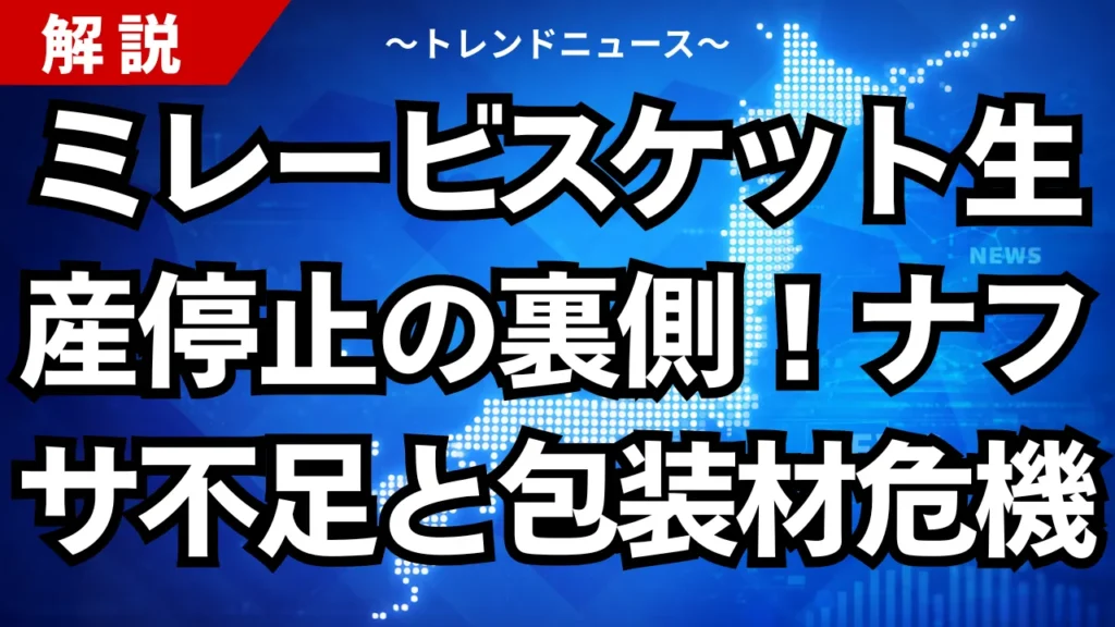 ミレービスケット生産停止の裏側！ナフサ不足と包装材危機