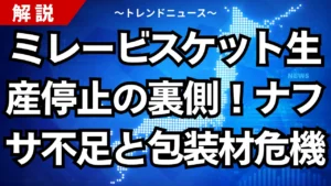 ミレービスケット生産停止の裏側！ナフサ不足と包装材危機