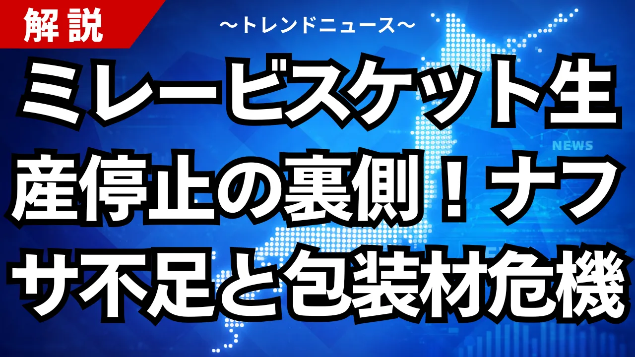 ミレービスケット生産停止の裏側！ナフサ不足と包装材危機