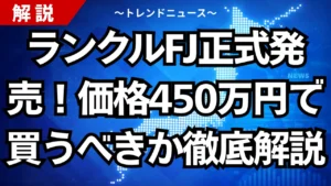 ランクルFJ正式発売！価格450万円で買うべきか徹底解説