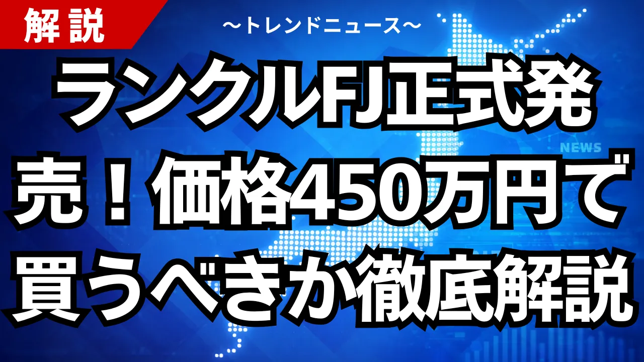 ランクルFJ正式発売！価格450万円で買うべきか徹底解説