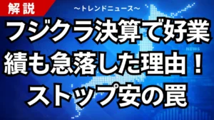 フジクラ決算で好業績も急落した理由！ストップ安の罠