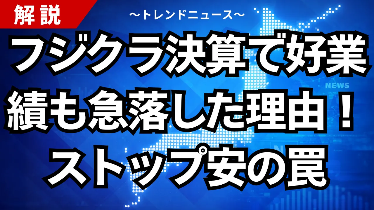 フジクラ決算で好業績も急落した理由！ストップ安の罠