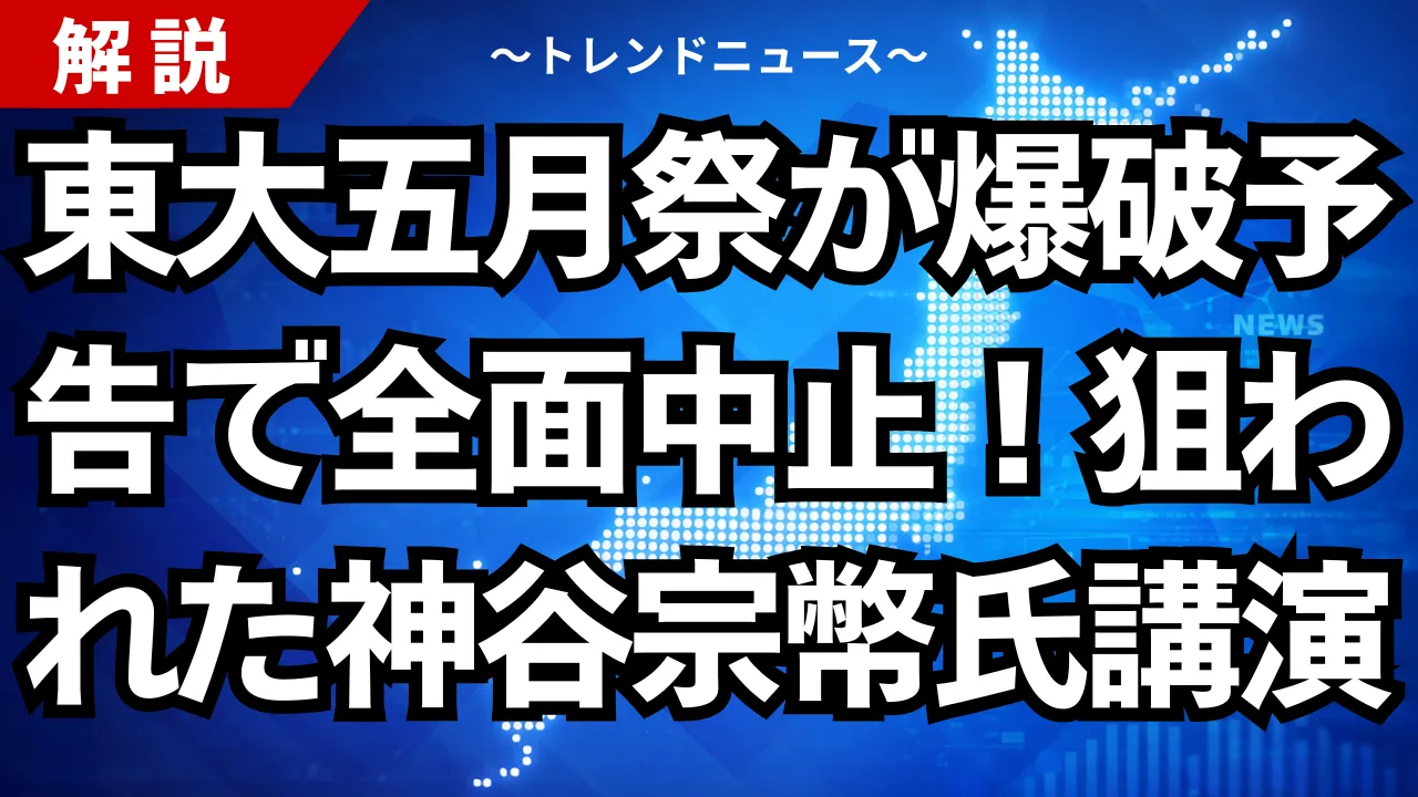 東大五月祭が爆破予告で全面中止!狙われた神谷宗幣氏講演