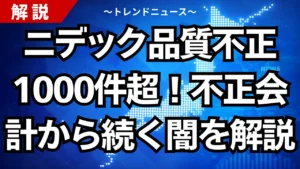 株価暴落！ニデック品質不正1000件超の衝撃。永守氏の責任は？