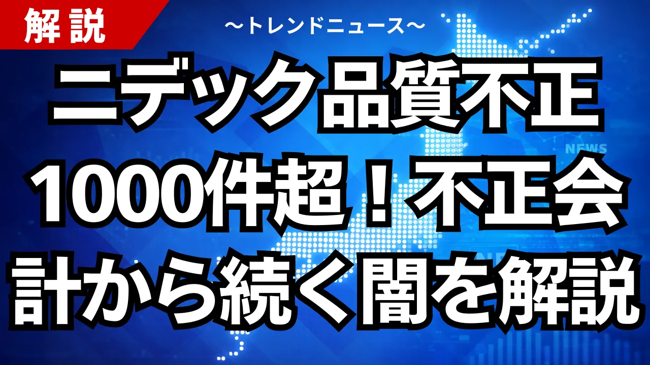 株価暴落！ニデック品質不正1000件超の衝撃。永守氏の責任は？