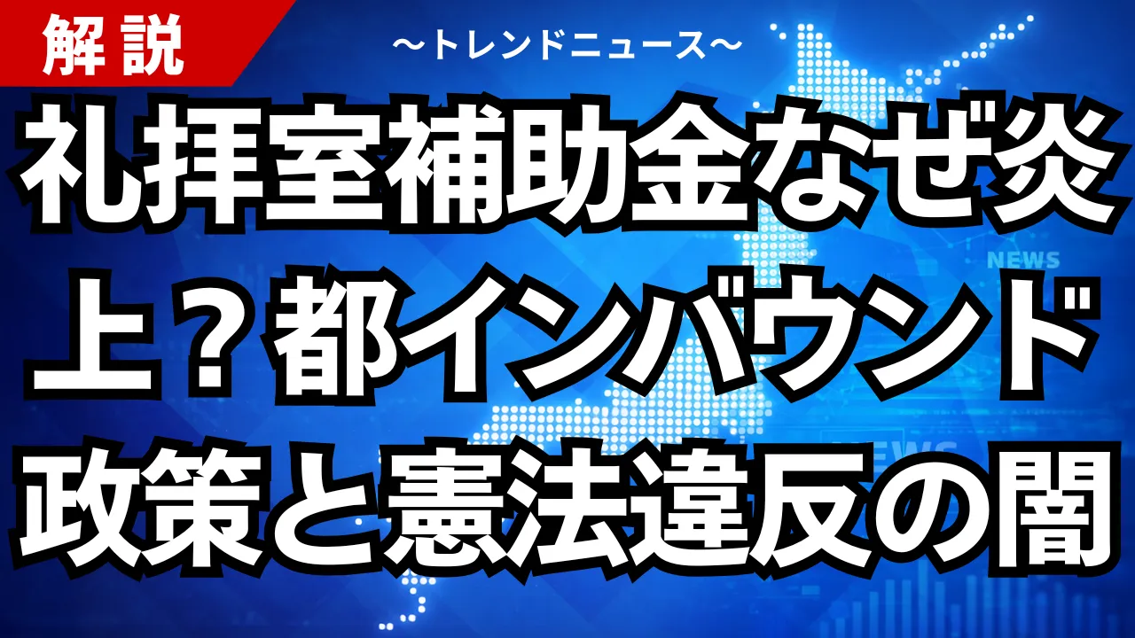 礼拝室補助金なぜ炎上?都インバウンド政策と憲法違反の闇