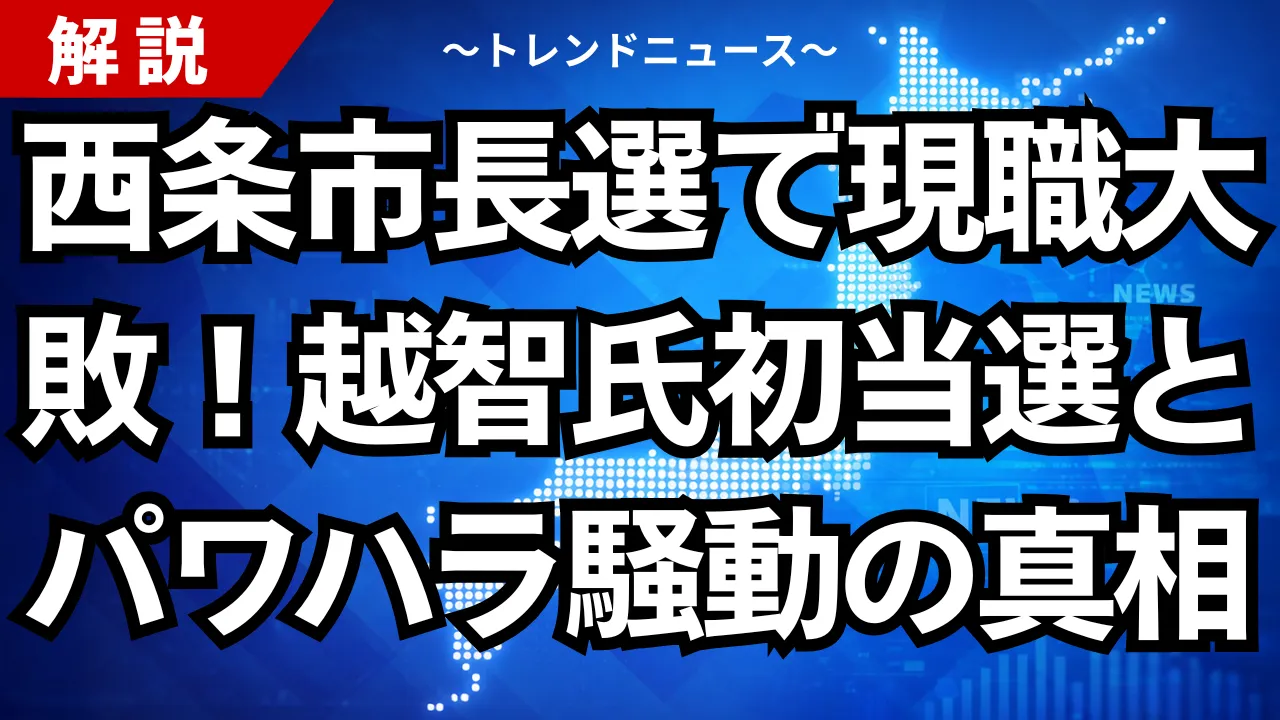 西条市長選で現職大敗！越智氏初当選とパワハラ騒動の真相