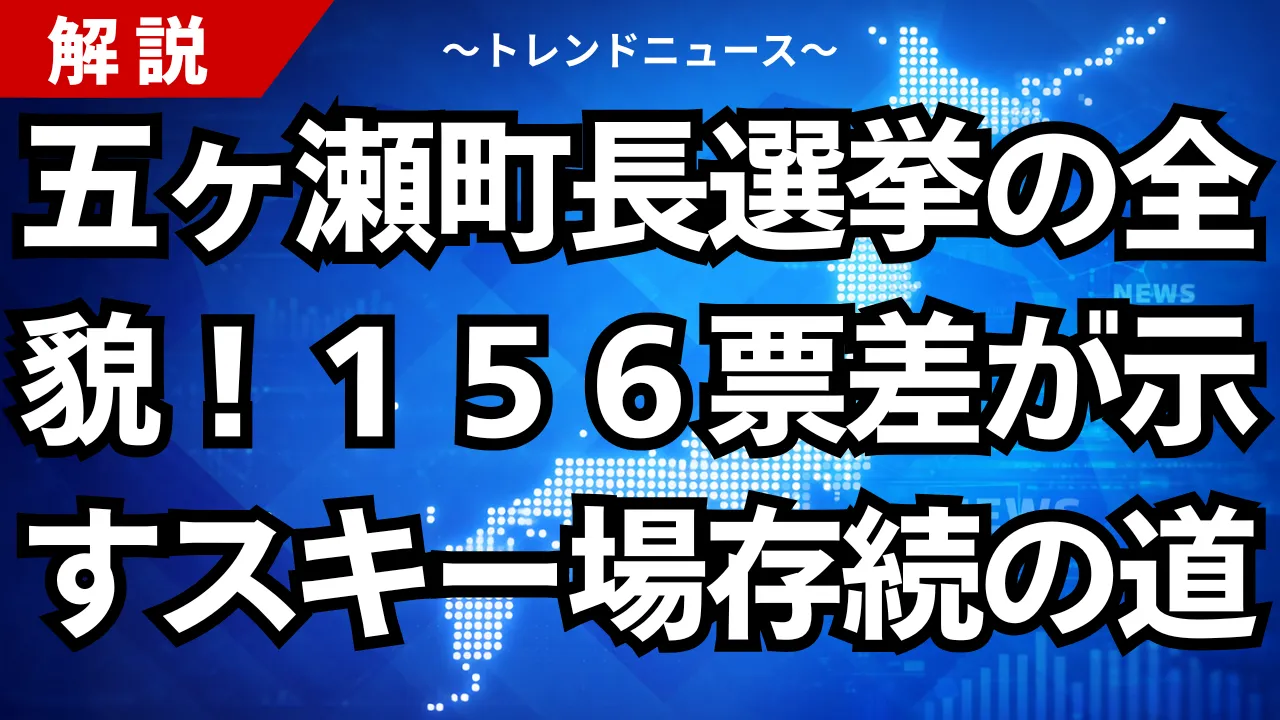 五ヶ瀬町長選挙の全貌!156票差が示すスキー場存続の道