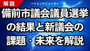 備前市議会議員選挙の結果と新議会の課題・未来を解説