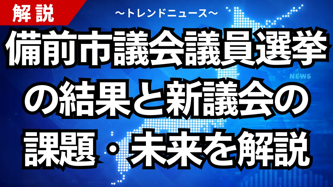 備前市議会議員選挙の結果と新議会の課題・未来を解説