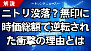 ニトリ没落？無印に時価総額で逆転された衝撃の理由とは