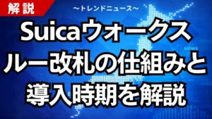 Suicaウォークスルー改札の仕組みと導入時期を解説
