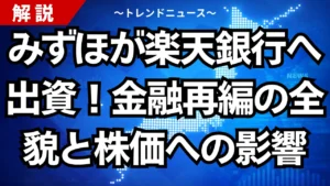みずほが楽天銀行へ出資！金融再編の全貌と株価への影響