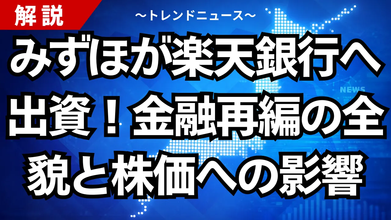 みずほが楽天銀行へ出資！金融再編の全貌と株価への影響