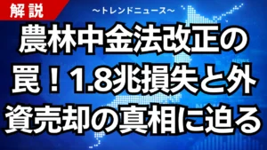農林中金法改正の罠！1.8兆損失と外資売却の真相に迫る