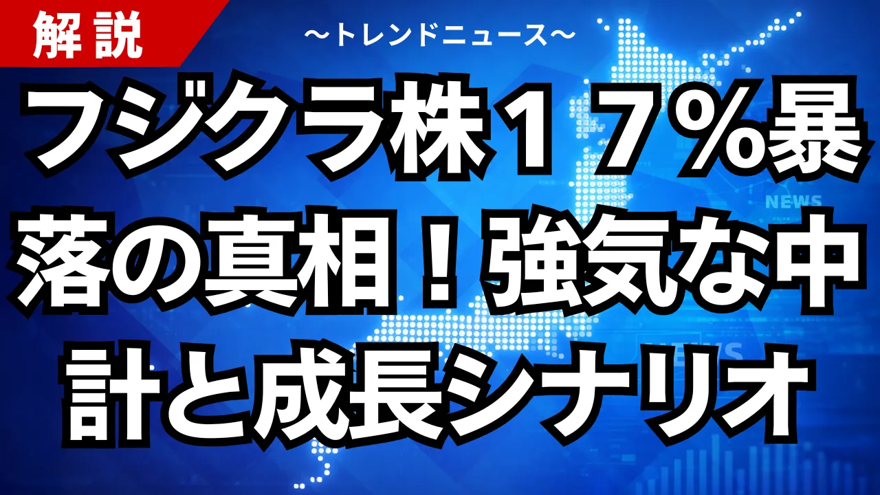 フジクラ株17%暴落の真相!強気な中計と成長シナリオ