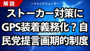ストーカー対策にGPS装着義務化へ？自民党が提言した画期的制度