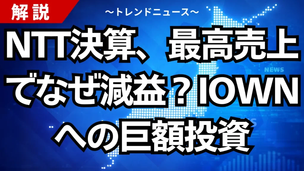 NTT決算、最高売上でなぜ減益？IOWNへの巨額投資