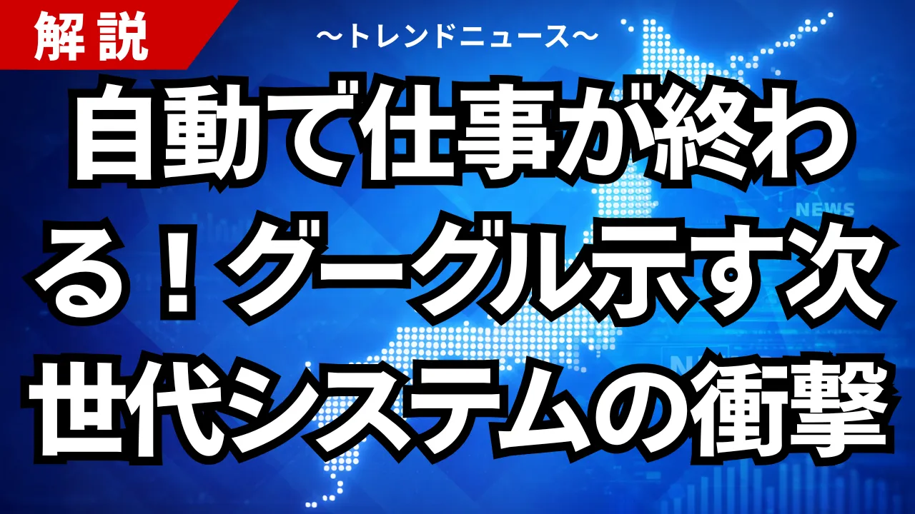 自動で仕事が終わる！グーグルが示す次世代システムの衝撃