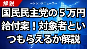 国民民主党の５万円給付案！対象者といつもらえるか解説