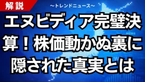 エヌビディア完璧決算！株価動かぬ裏に隠された真実とは