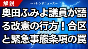 奥田ふみよ議員が語る改憲の行方！合区と緊急事態条項の罠