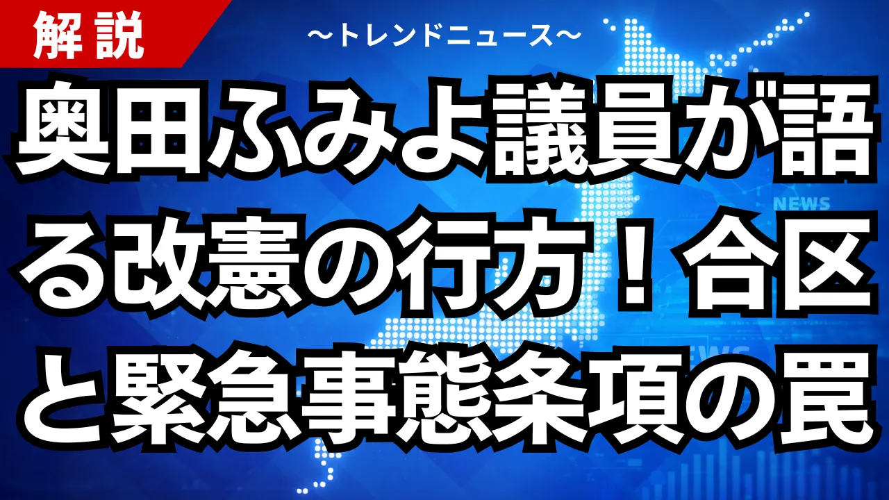 奥田ふみよ議員が語る改憲の行方！合区と緊急事態条項の罠