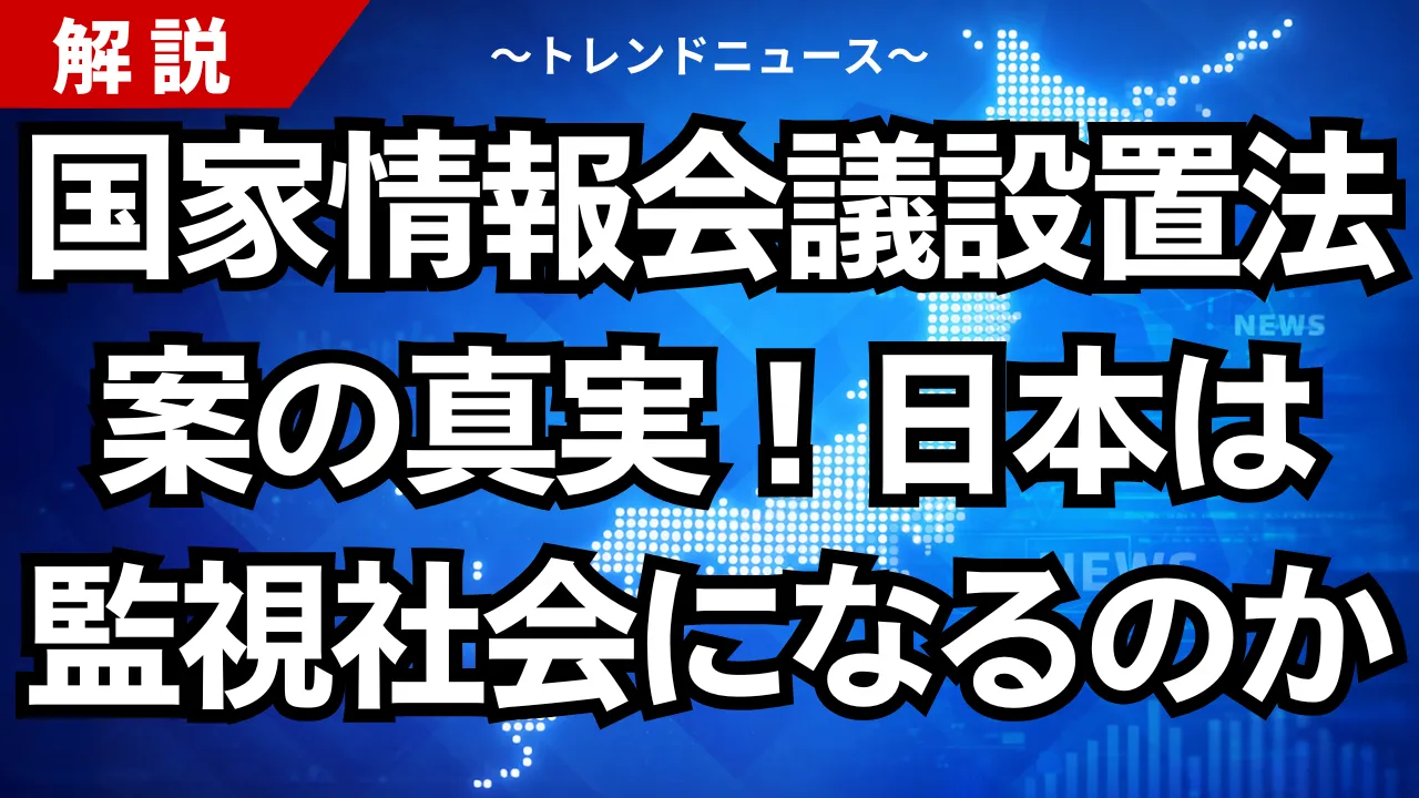 国家情報会議設置法案の真実！日本は監視社会になるのか