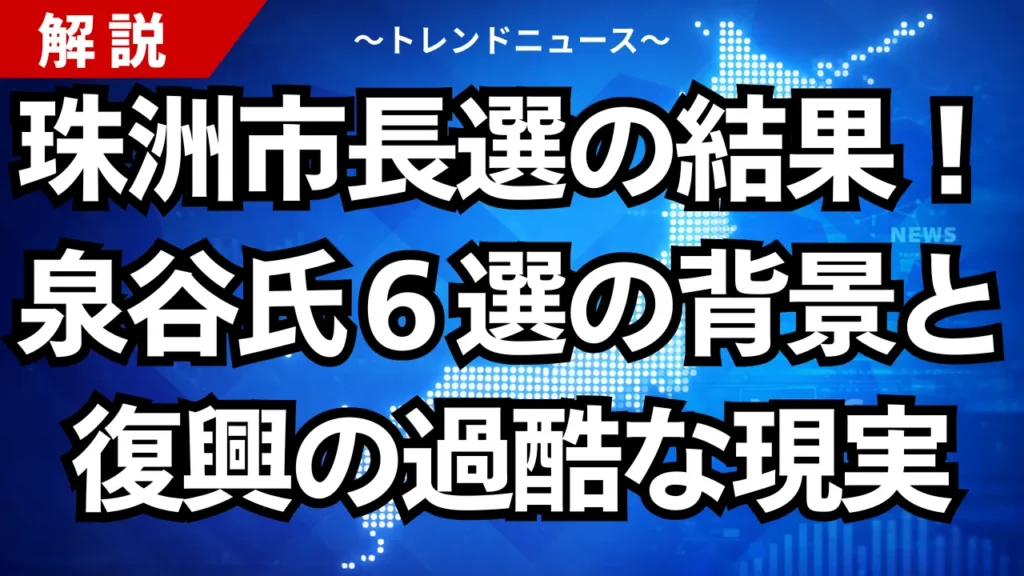 珠洲市長選の結果！泉谷氏６選の背景と復興の過酷な現実