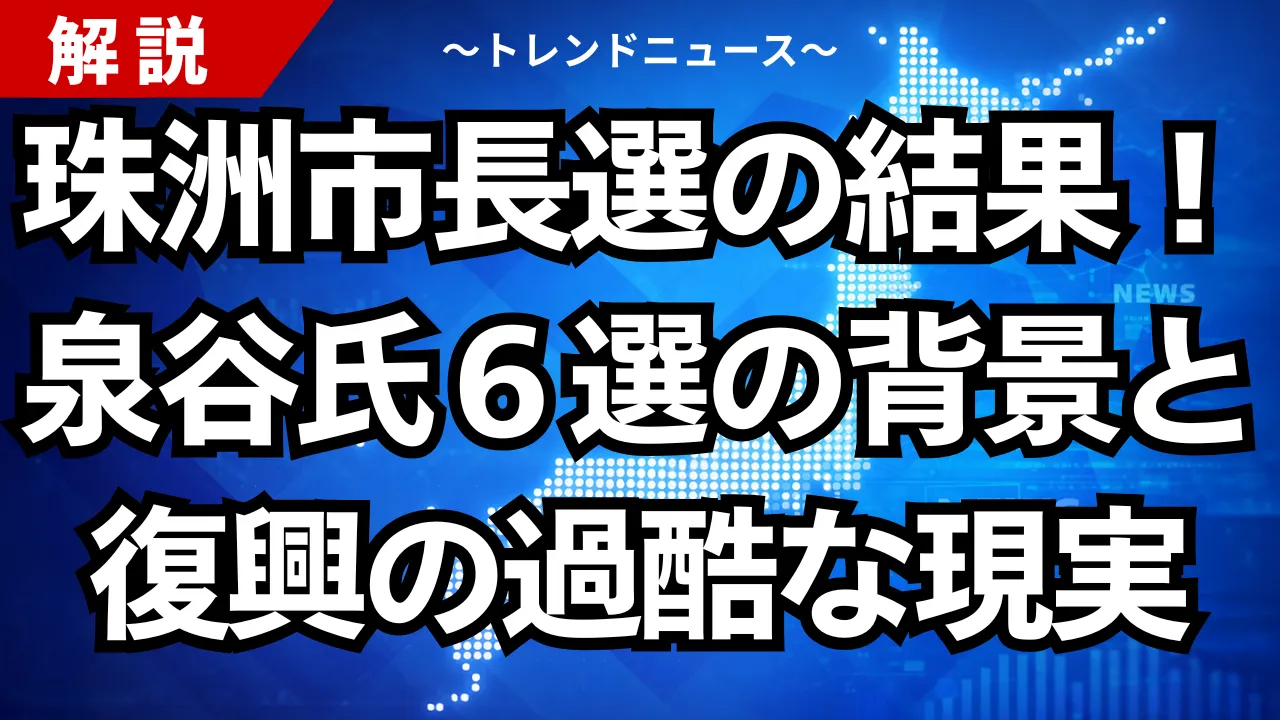 珠洲市長選の結果!泉谷氏6選の背景と復興の過酷な現実