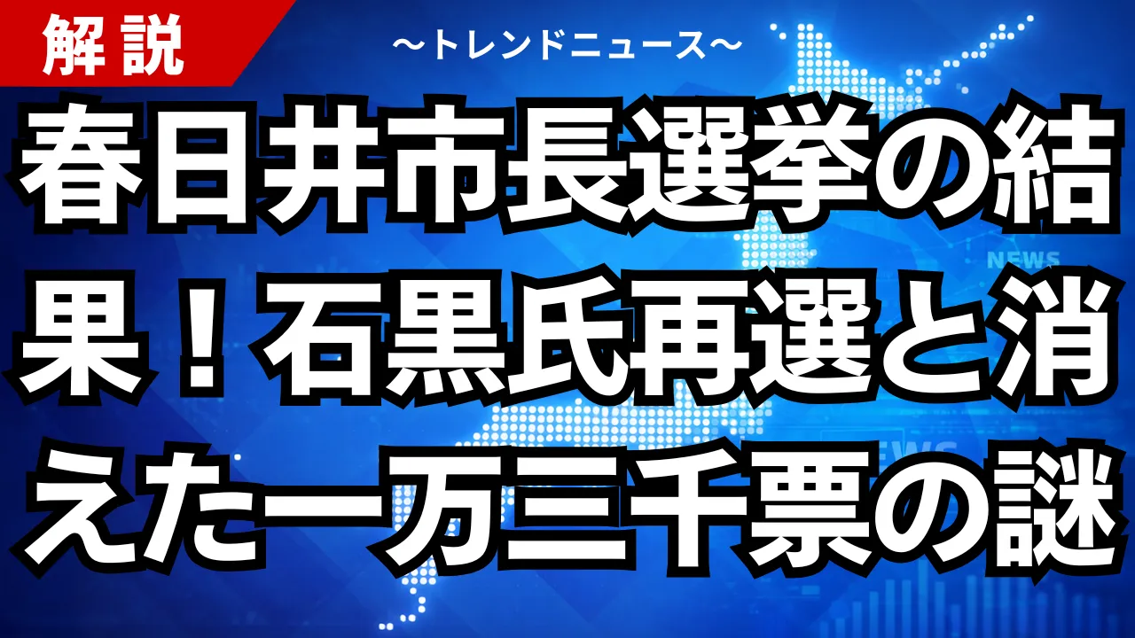 春日井市長選挙の結果!石黒氏再選と消えた一万三千票の謎