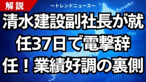 清水建設副社長が就任37日で電撃辞任！業績好調の裏側