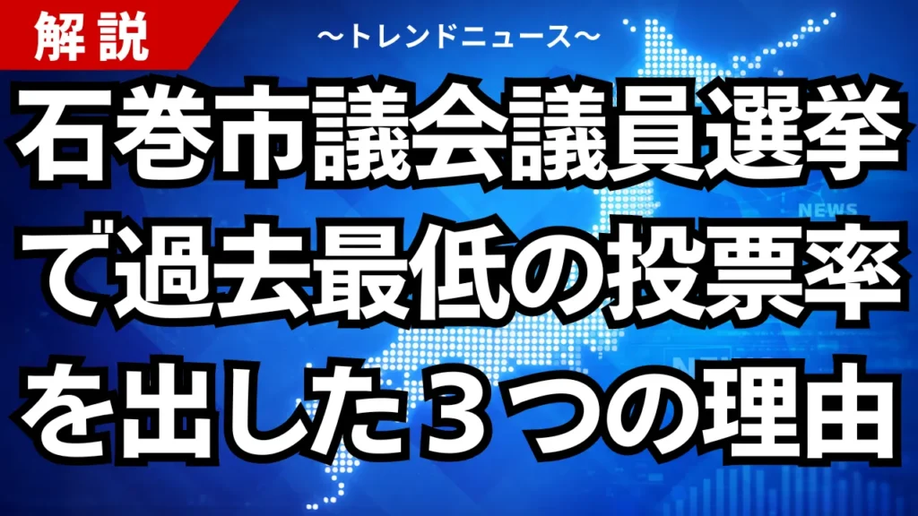 石巻市議会議員選挙で過去最低の投票率を出した３つの理由