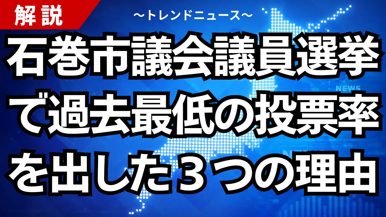 石巻市議会議員選挙で過去最低の投票率を出した3つの理由