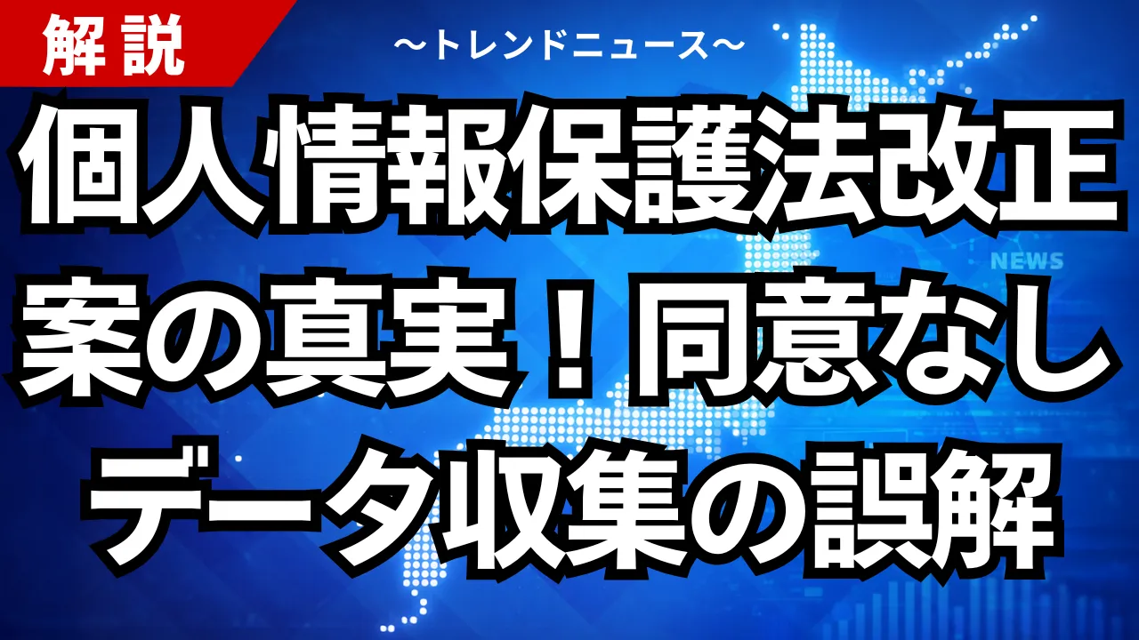 個人情報保護法改正案の真実!同意なしデータ収集の誤解