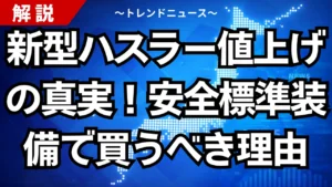 新型ハスラー値上げの真実！安全標準装備で買うべき理由