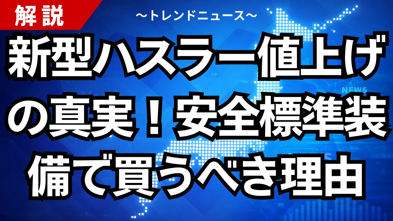 新型ハスラー値上げの真実!安全標準装備で買うべき理由