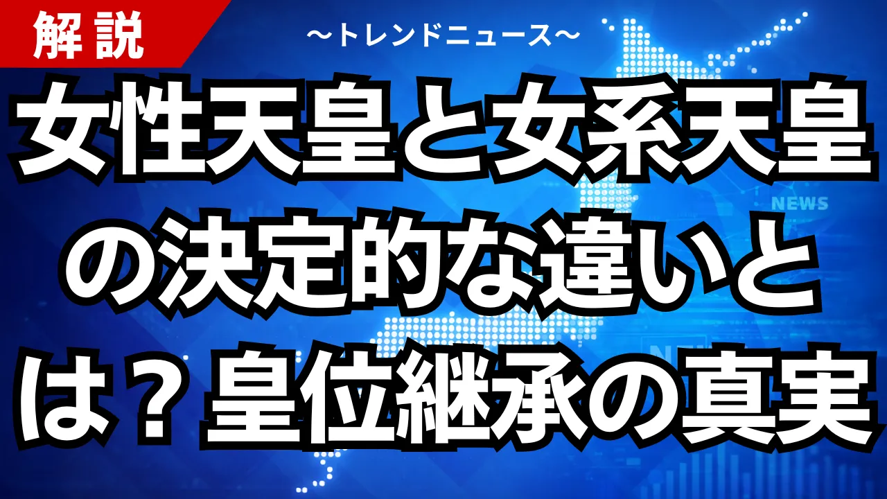 女性天皇と女系天皇の決定的な違いとは?皇位継承の真実