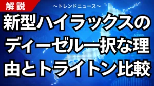 新型ハイラックスのディーゼル一択な理由とトライトン比較
