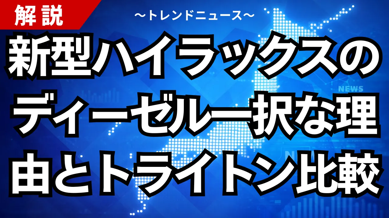 新型ハイラックスのディーゼル一択な理由とトライトン比較