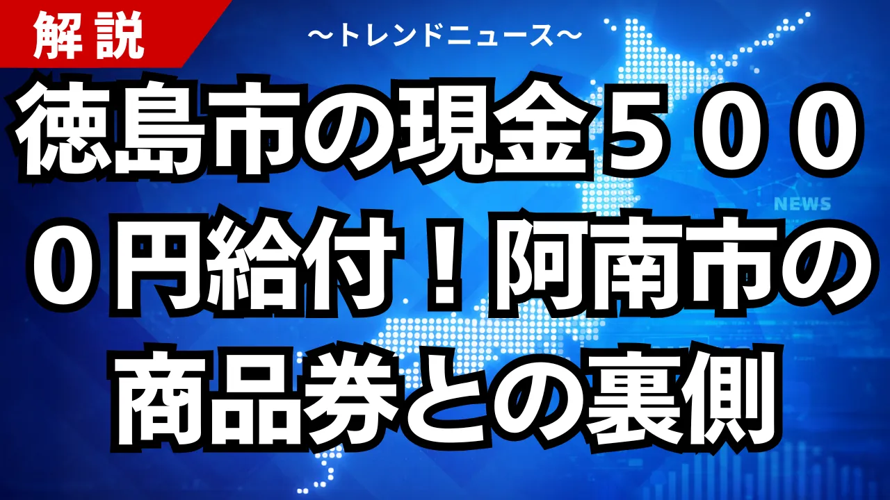 徳島市の現金５０００円給付！阿南市の商品券との裏側