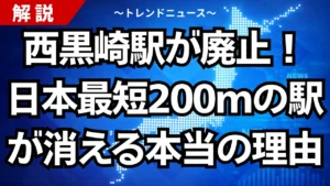 西黒崎駅が廃止！日本最短200mの駅が消える本当の理由